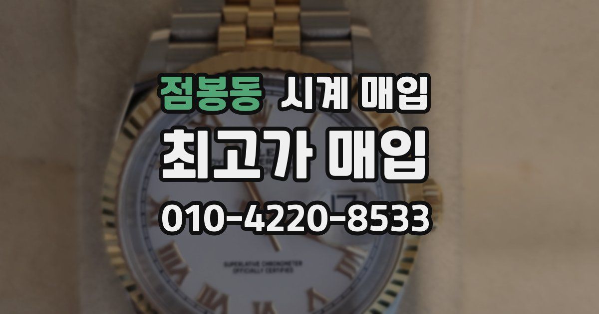 점봉동 시계 매입