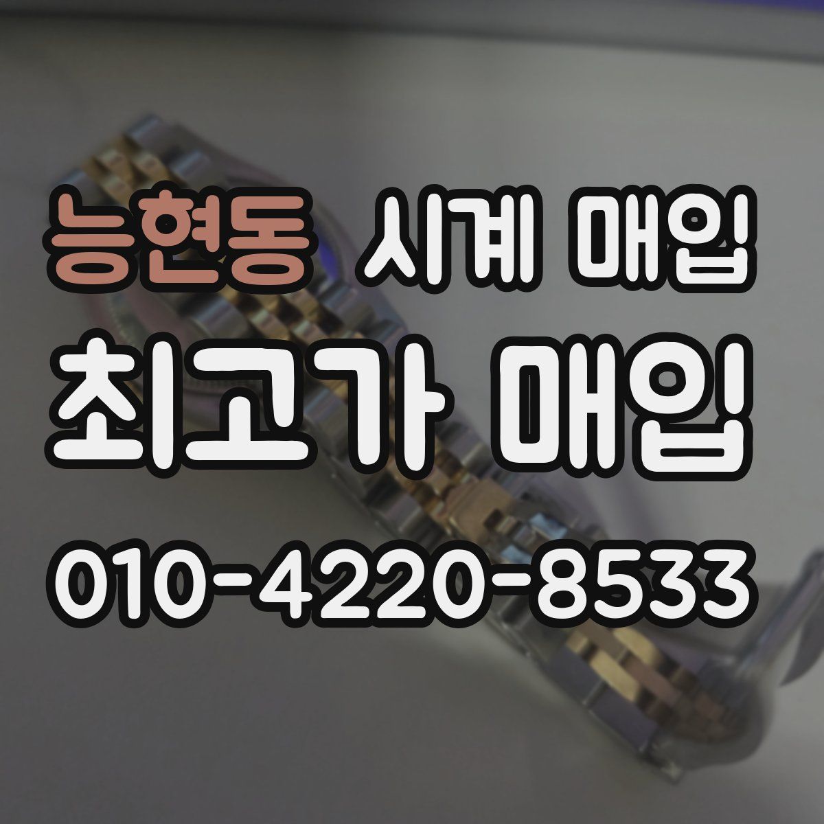능현동 시계 매입