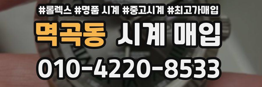 멱곡동 시계 매입