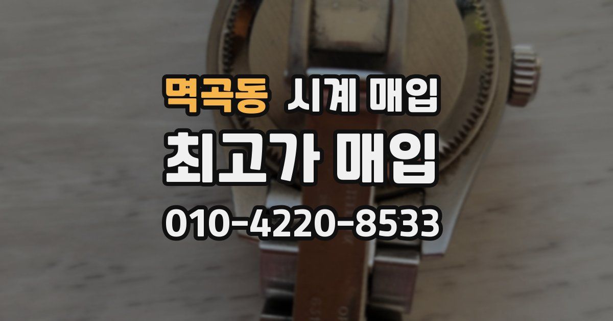 멱곡동 시계 매입