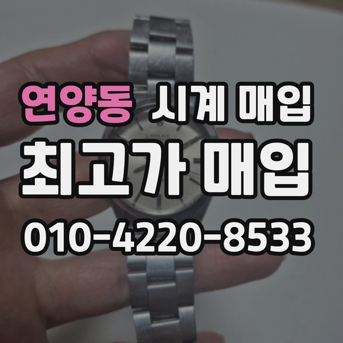 연양동 시계 매입