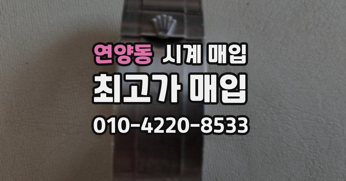 연양동 시계 매입