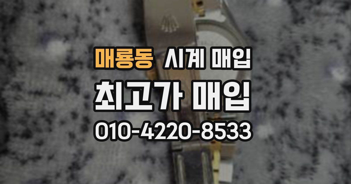 매룡동 시계 매입
