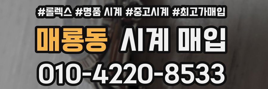 매룡동 시계 매입