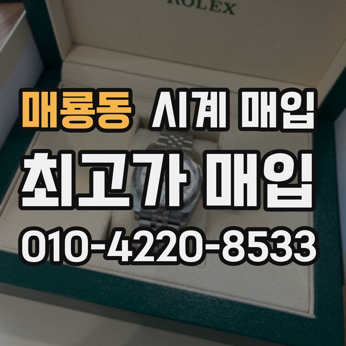 매룡동 시계 매입