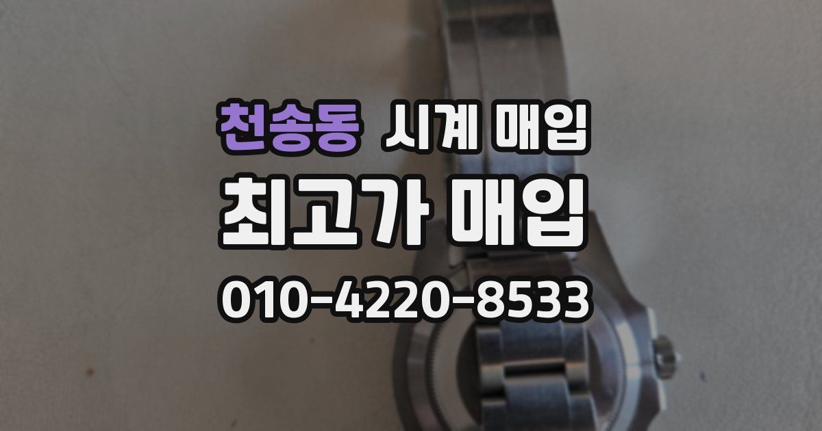 천송동 시계 매입