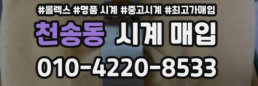 천송동 시계 매입