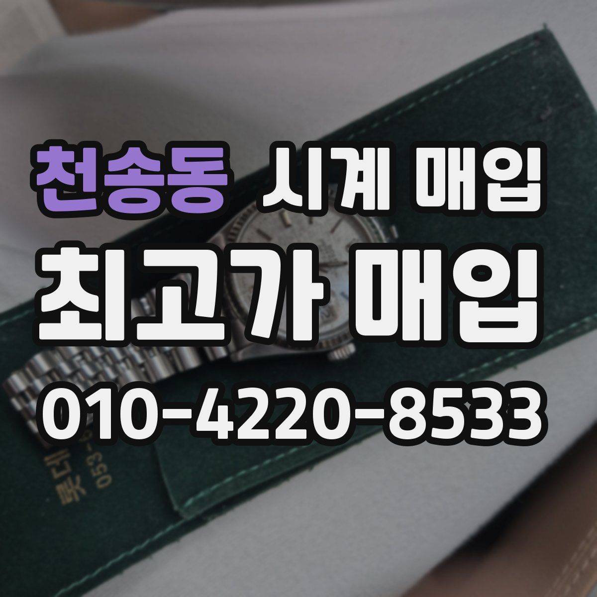 천송동 시계 매입