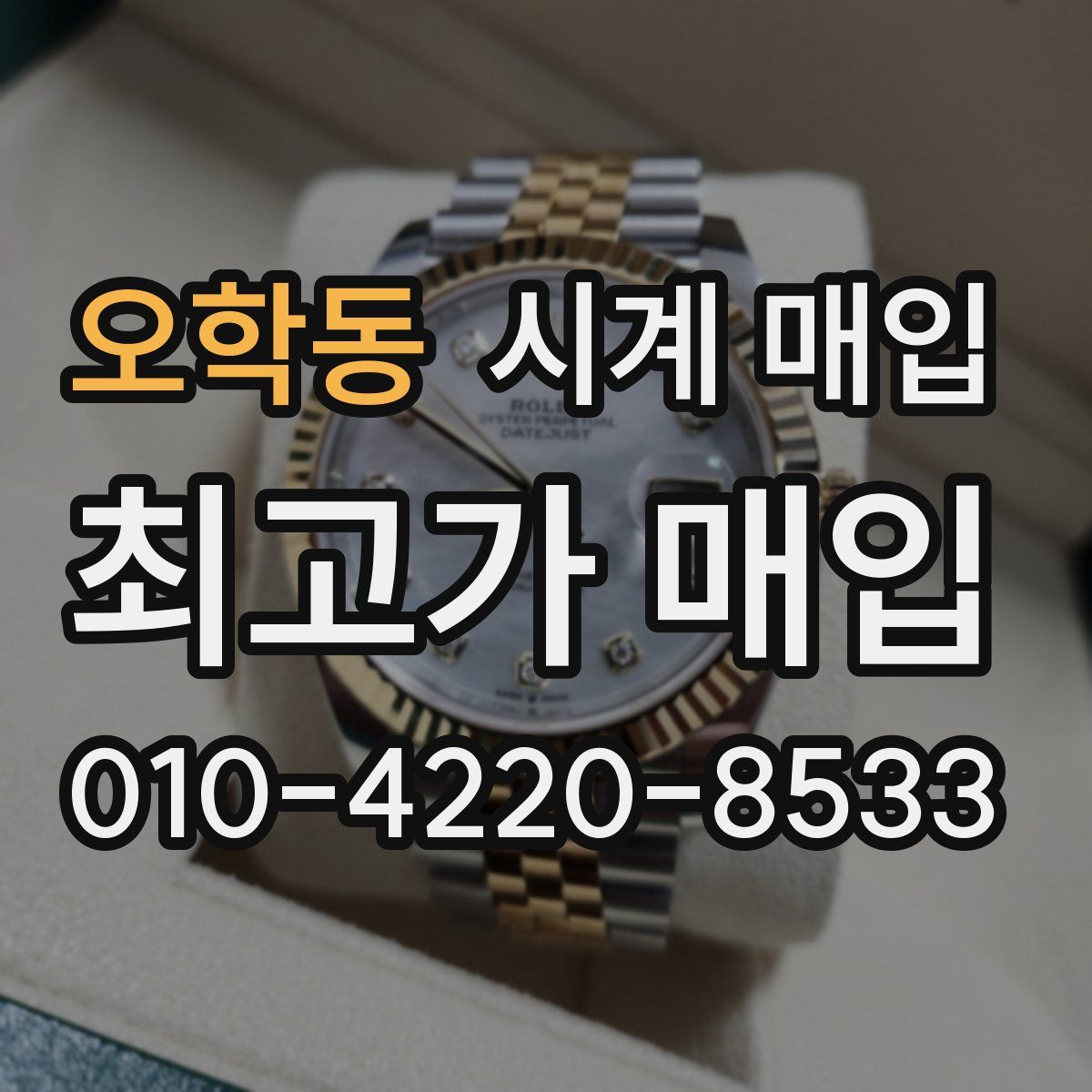 오학동 시계 매입
