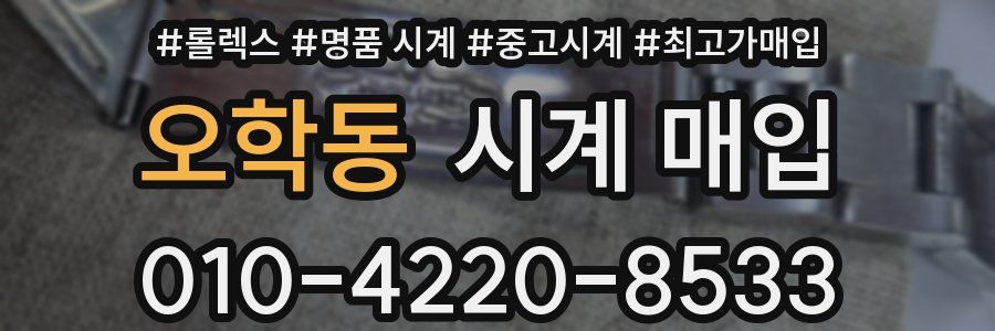 오학동 시계 매입