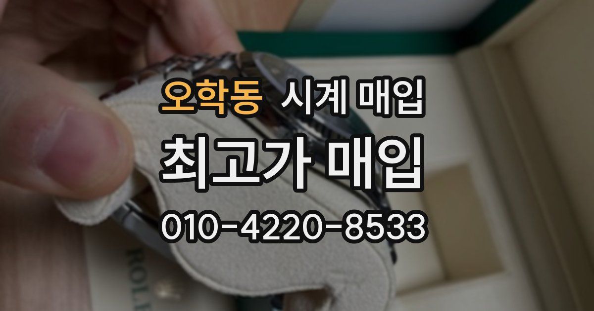 오학동 시계 매입