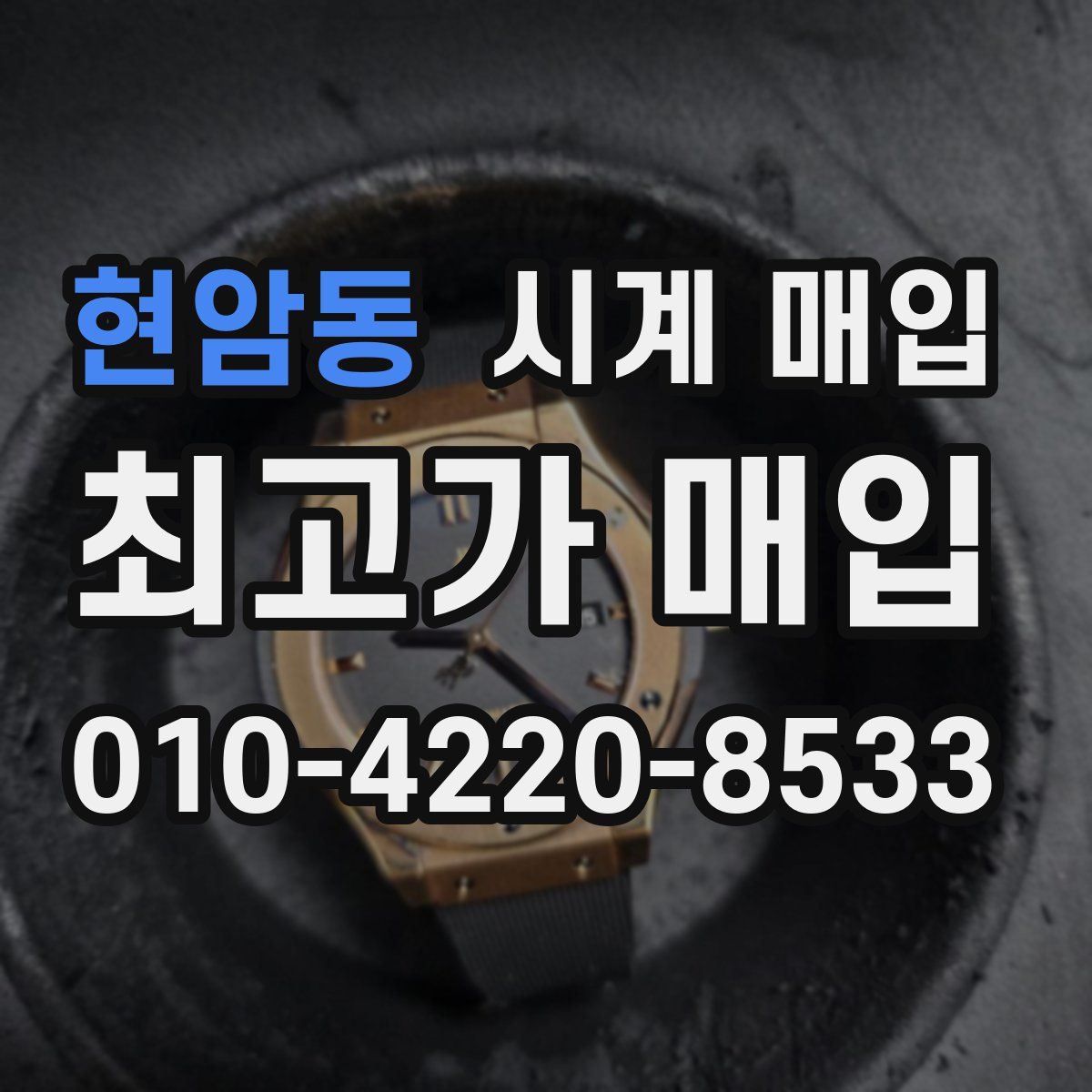 현암동 시계 매입