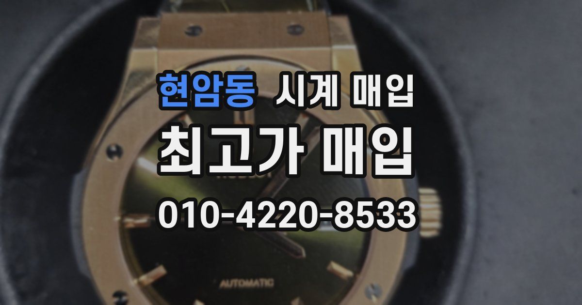 현암동 시계 매입