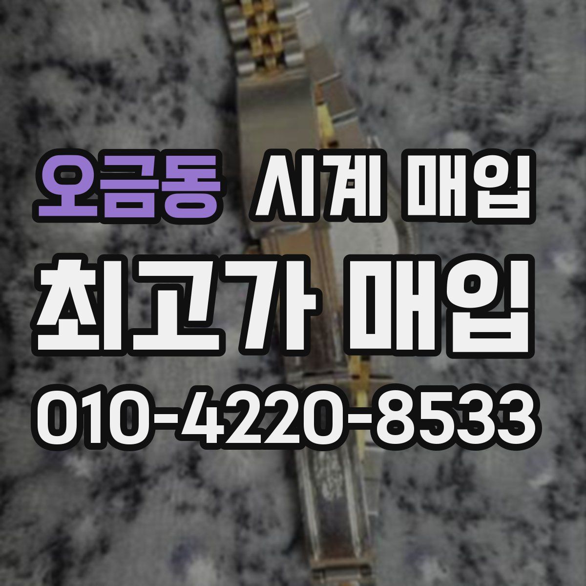 오금동 시계 매입