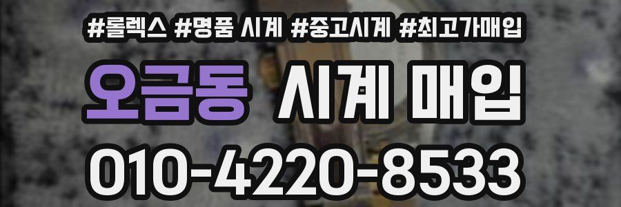 오금동 시계 매입