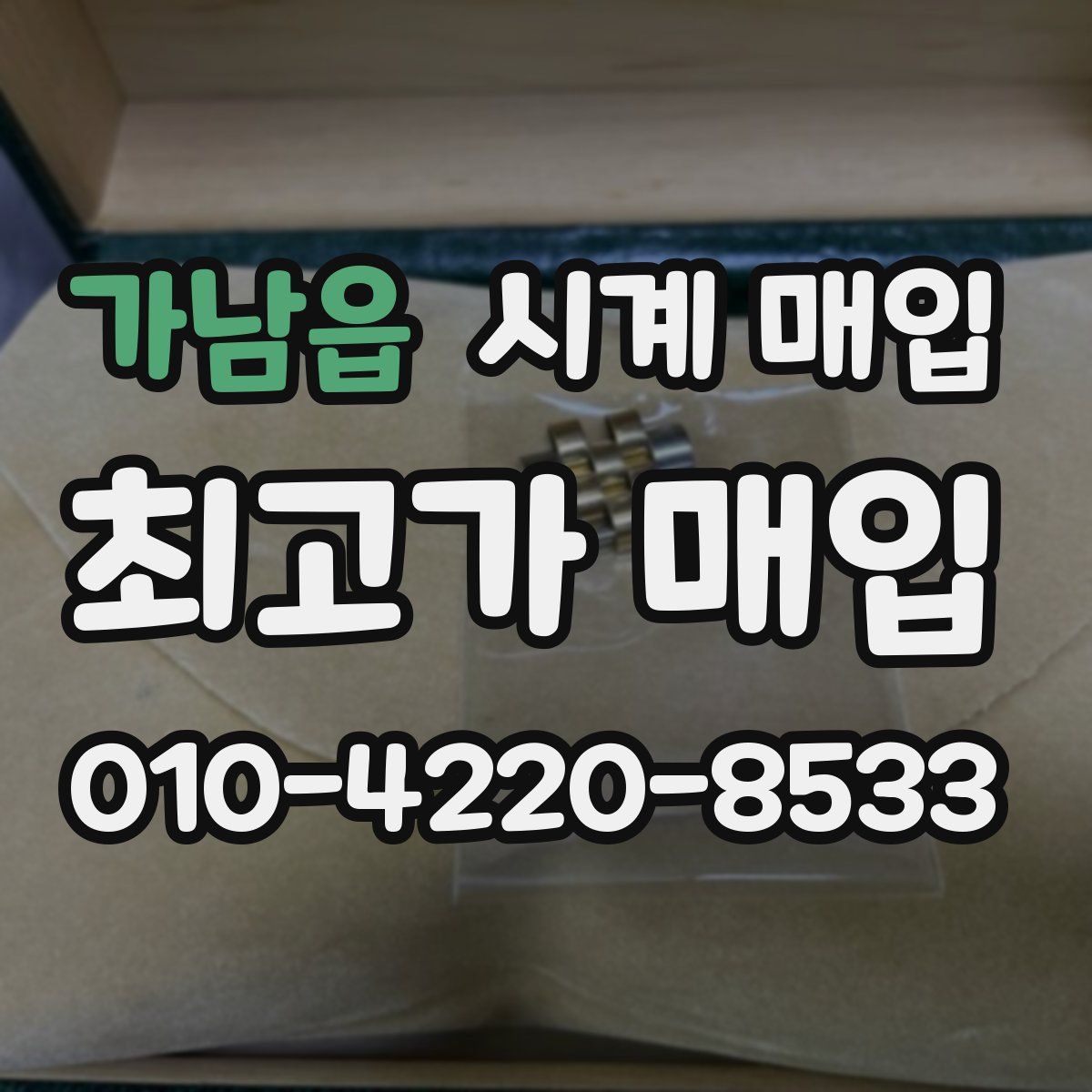 가남읍 시계 매입