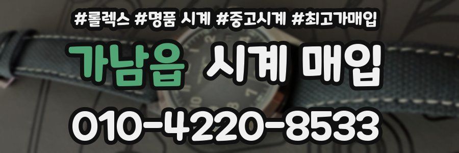 가남읍 시계 매입