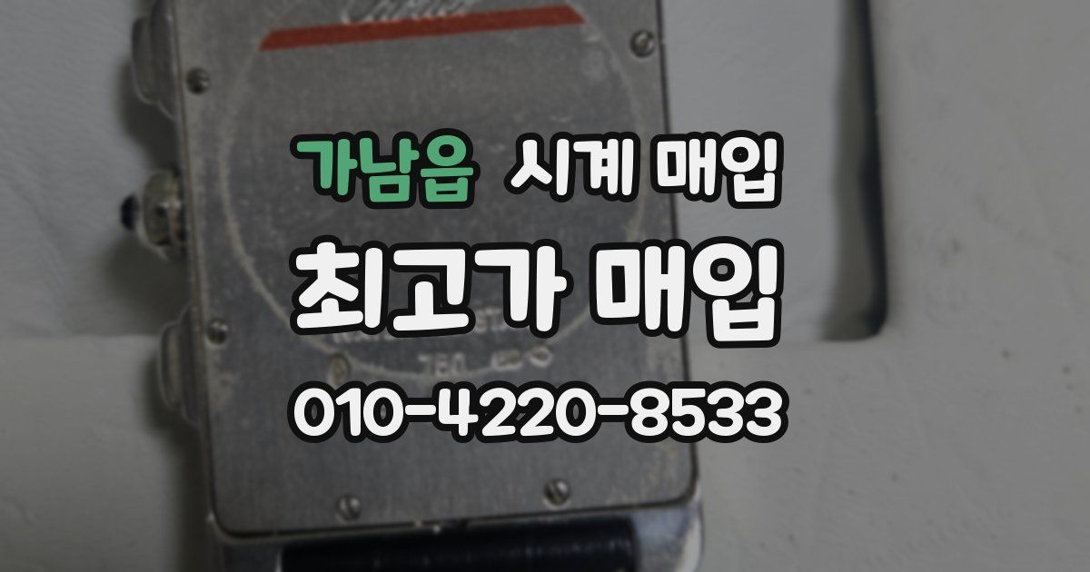 가남읍 시계 매입