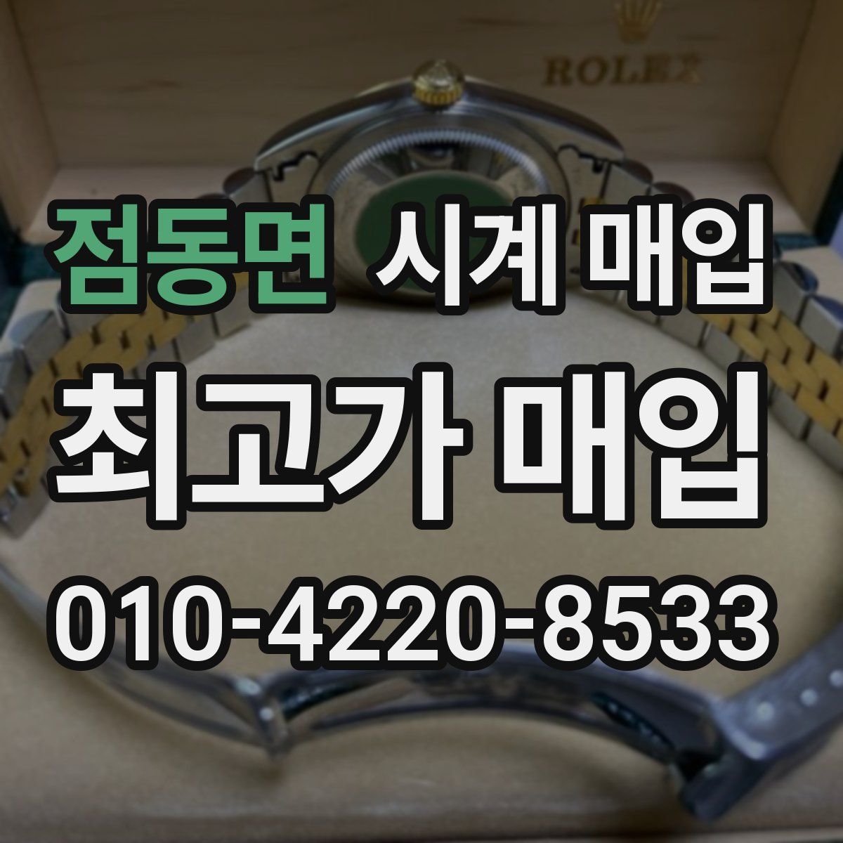 점동면 시계 매입