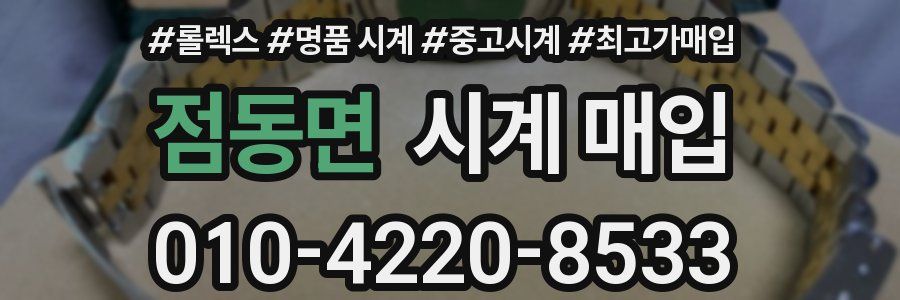 점동면 시계 매입