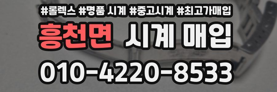 흥천면 시계 매입