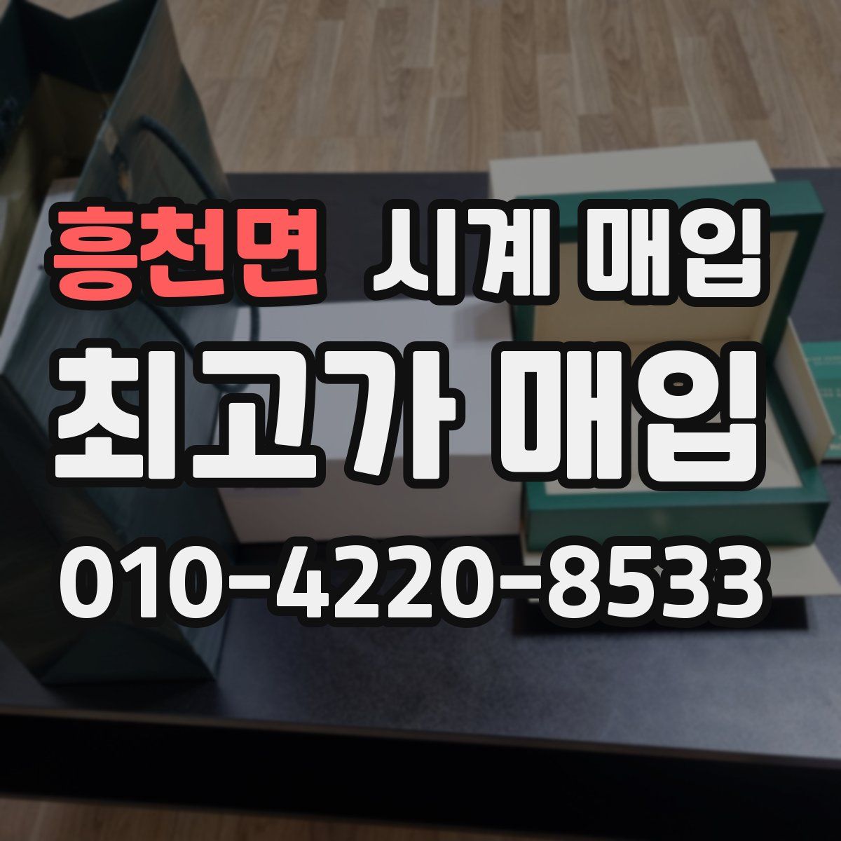 흥천면 시계 매입