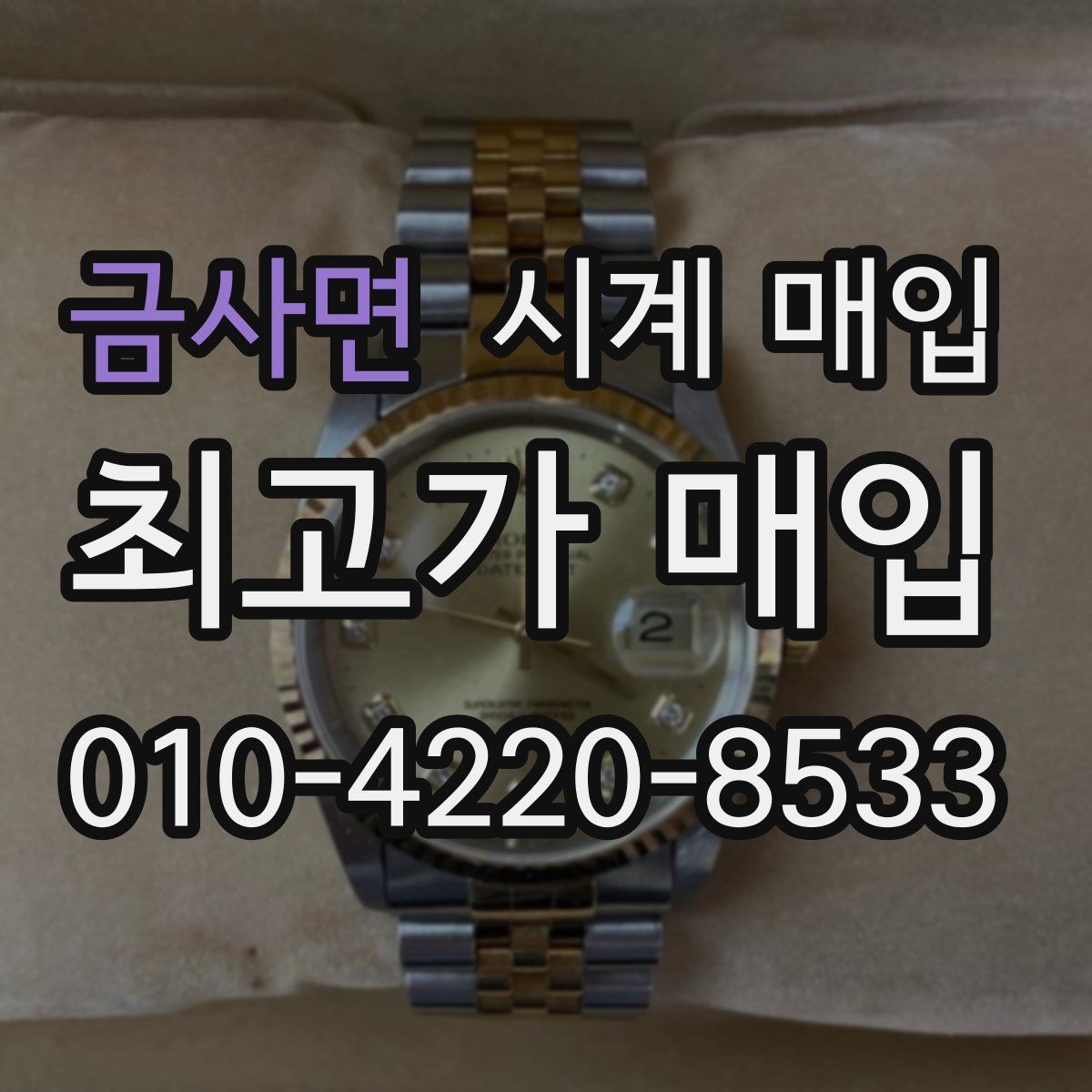 금사면 시계 매입