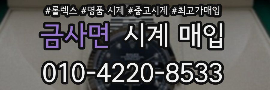 금사면 시계 매입