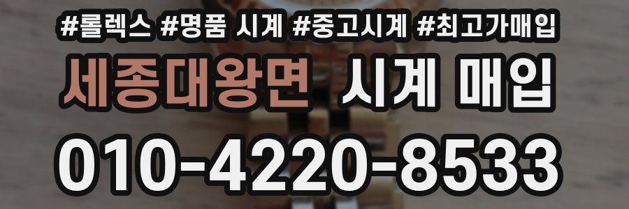 세종대왕면 시계 매입