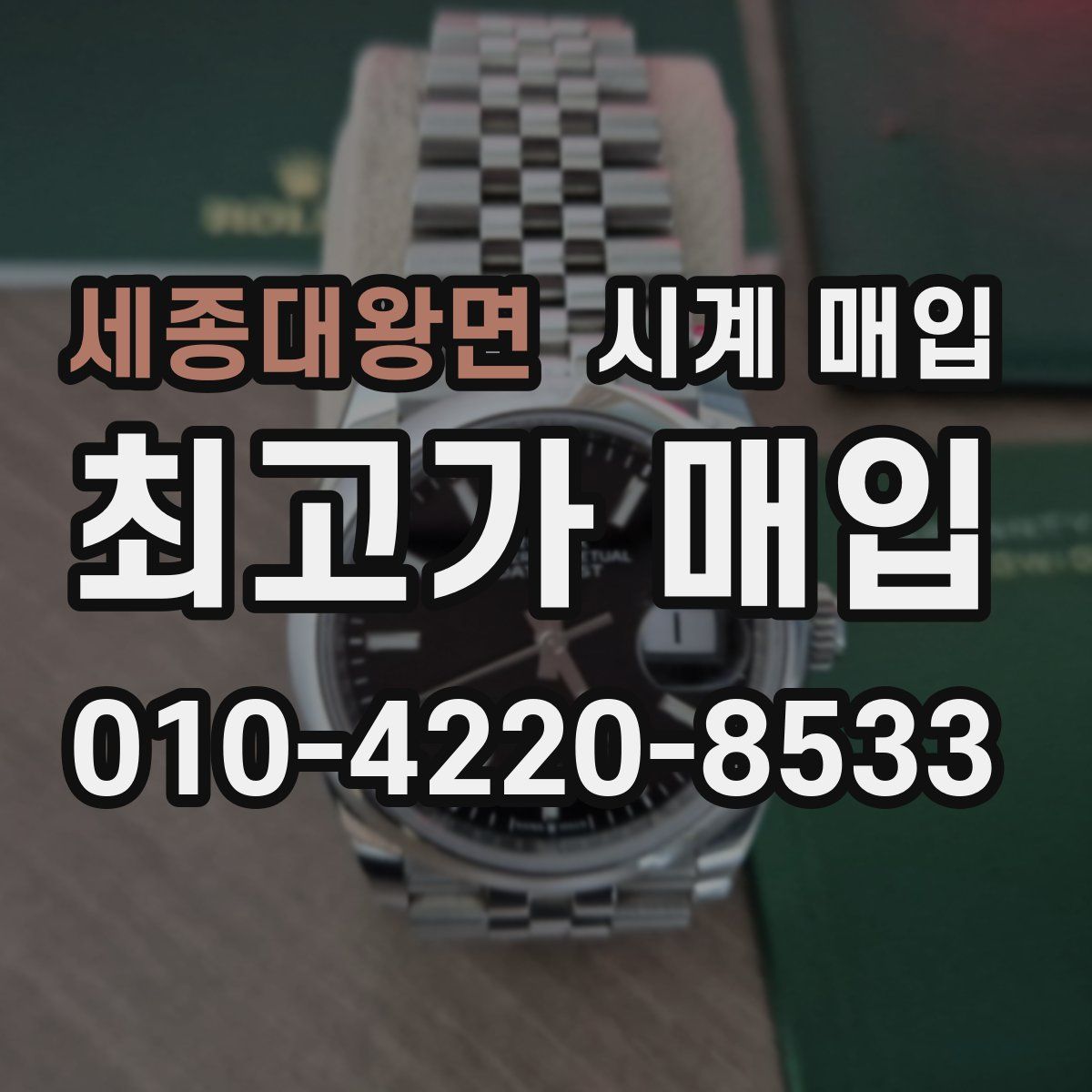 세종대왕면 시계 매입