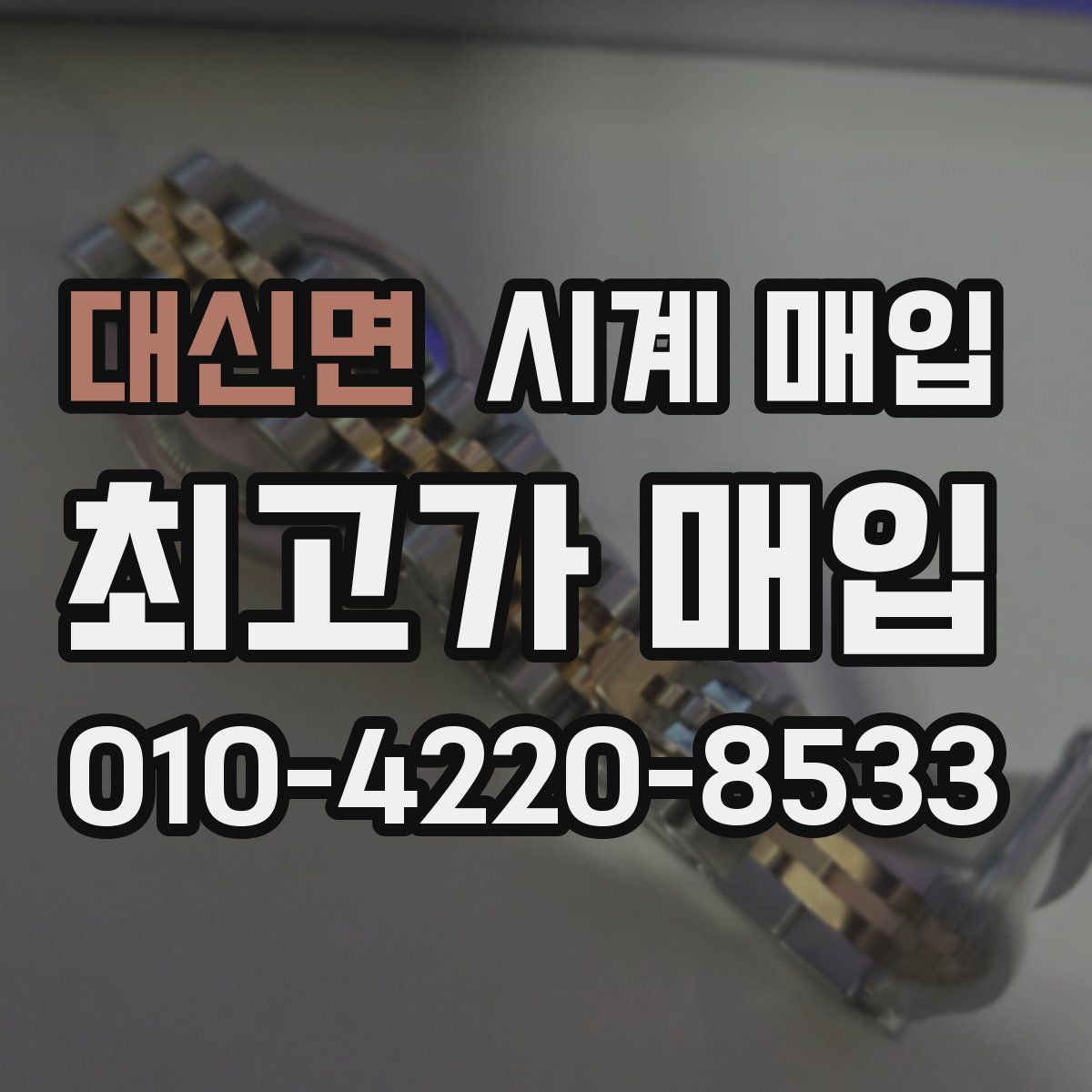 대신면 시계 매입