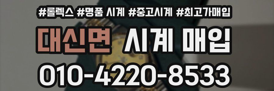 대신면 시계 매입