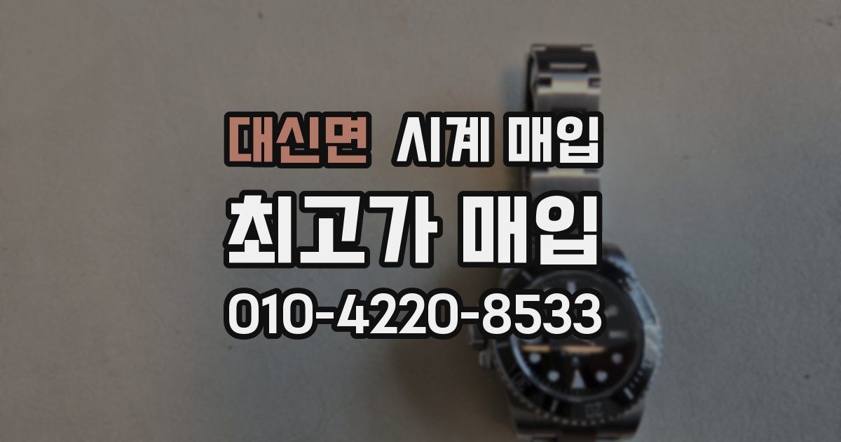 대신면 시계 매입