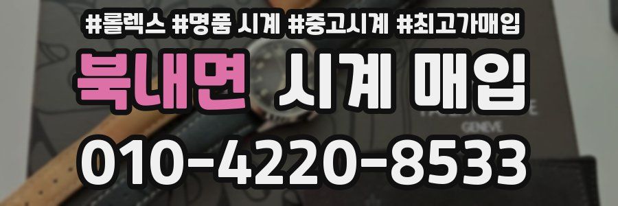 북내면 시계 매입