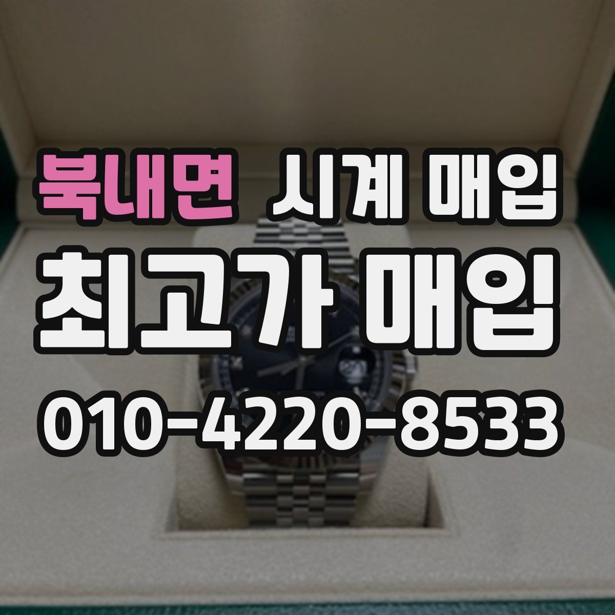 북내면 시계 매입