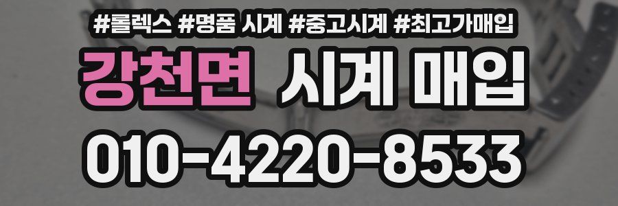 강천면 시계 매입