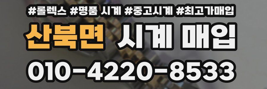 산북면 시계 매입