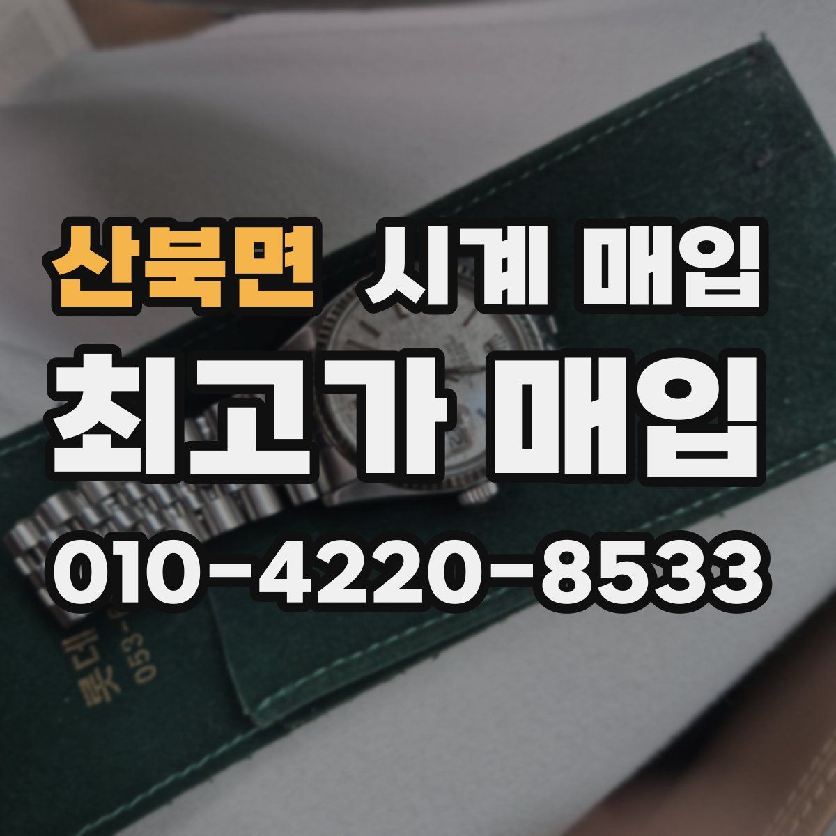 산북면 시계 매입