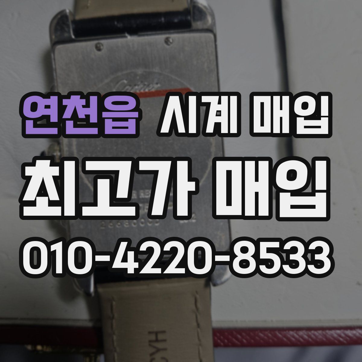 연천읍 시계 매입