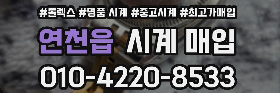 연천읍 시계 매입