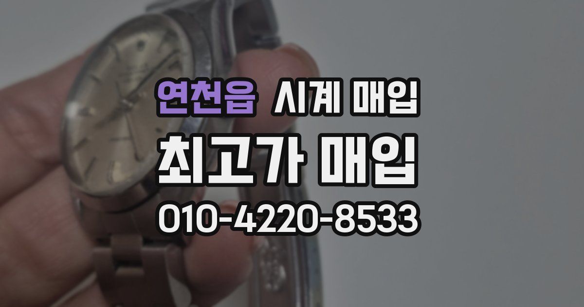 연천읍 시계 매입