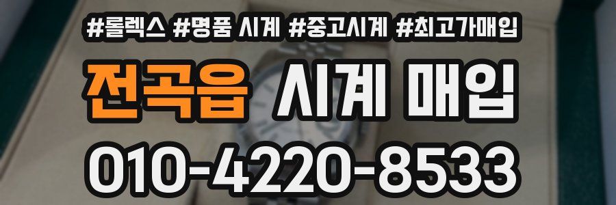 전곡읍 시계 매입