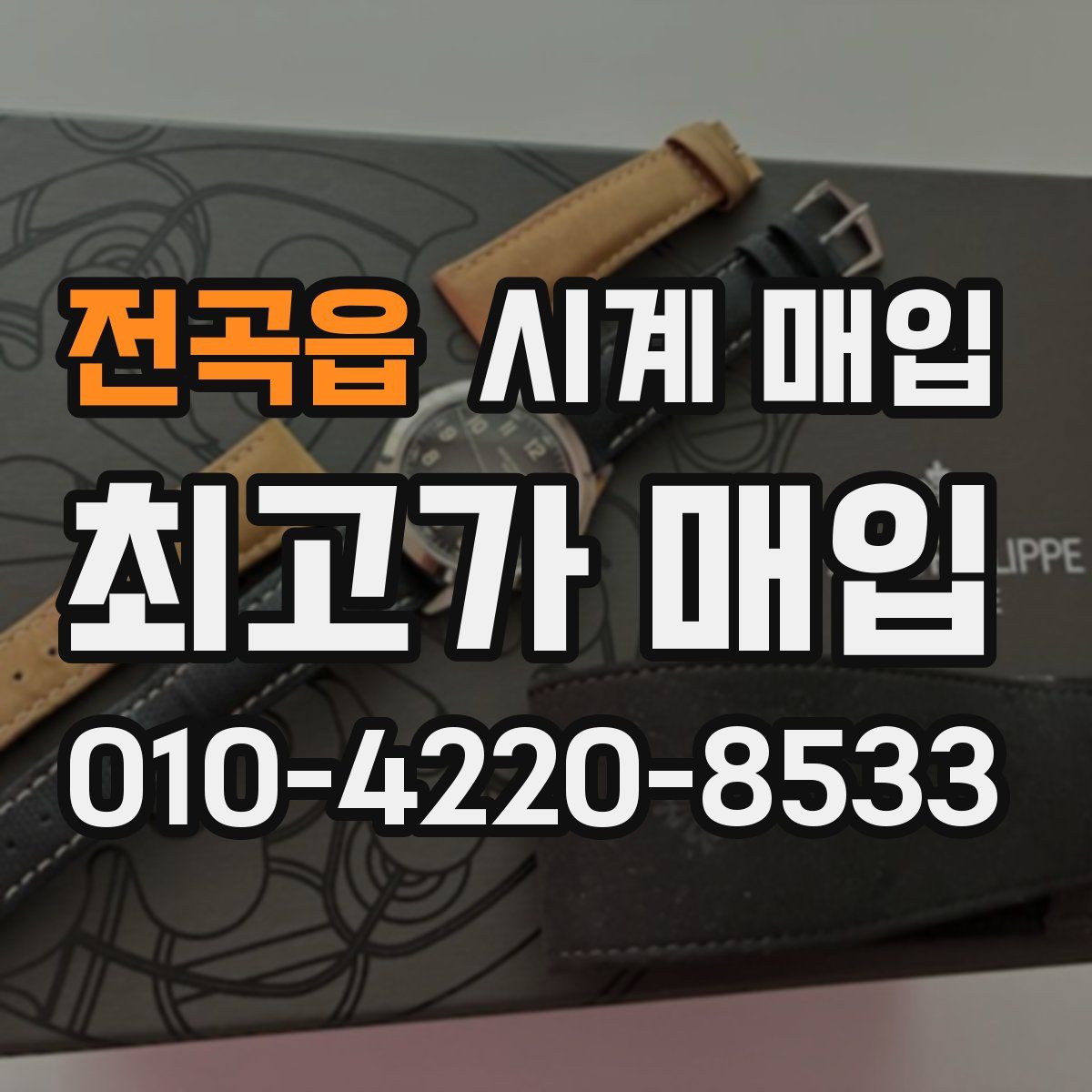 전곡읍 시계 매입