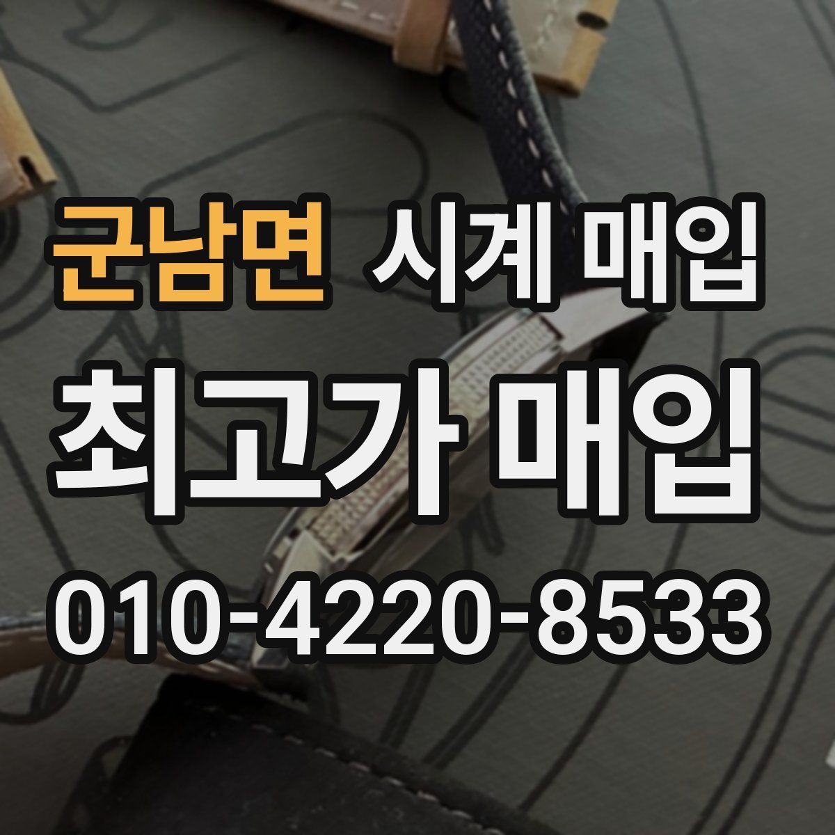 군남면 시계 매입