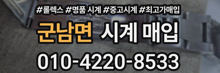 군남면 시계 매입