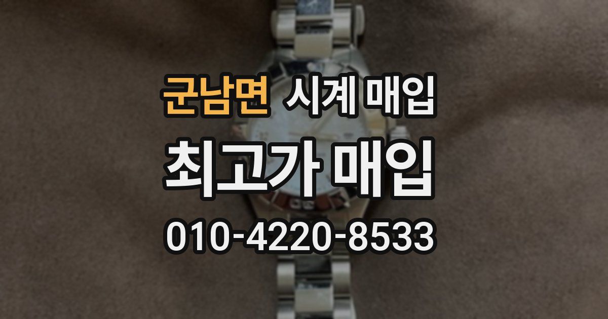 군남면 시계 매입