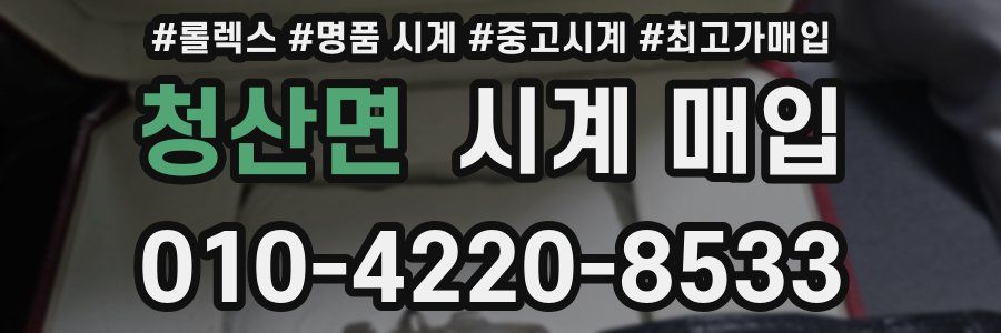 청산면 시계 매입