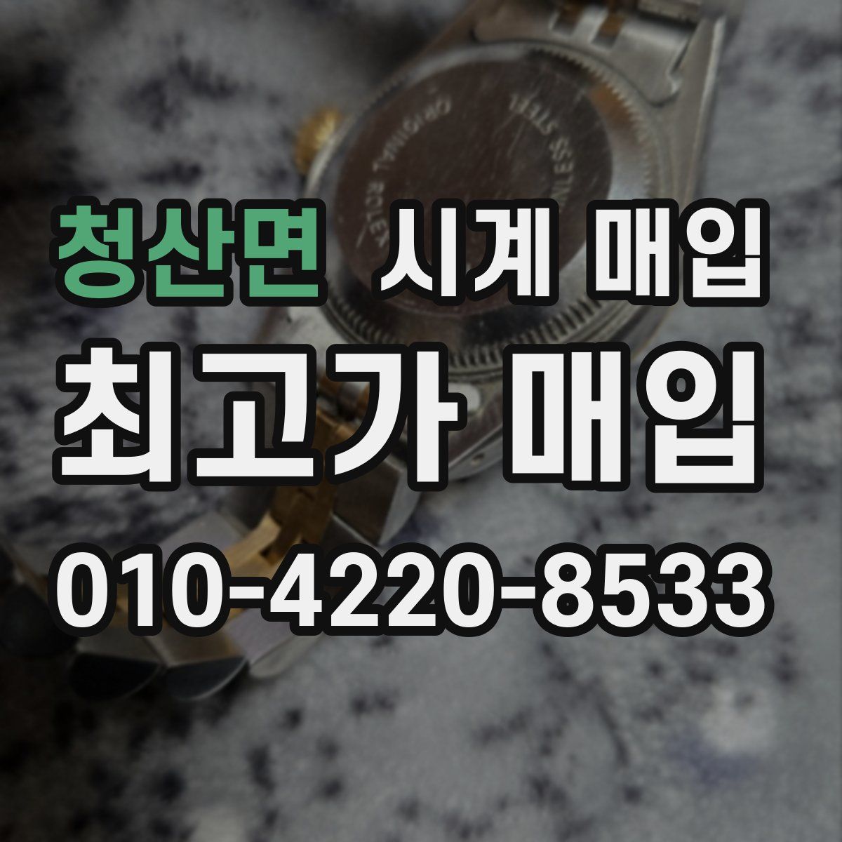 청산면 시계 매입