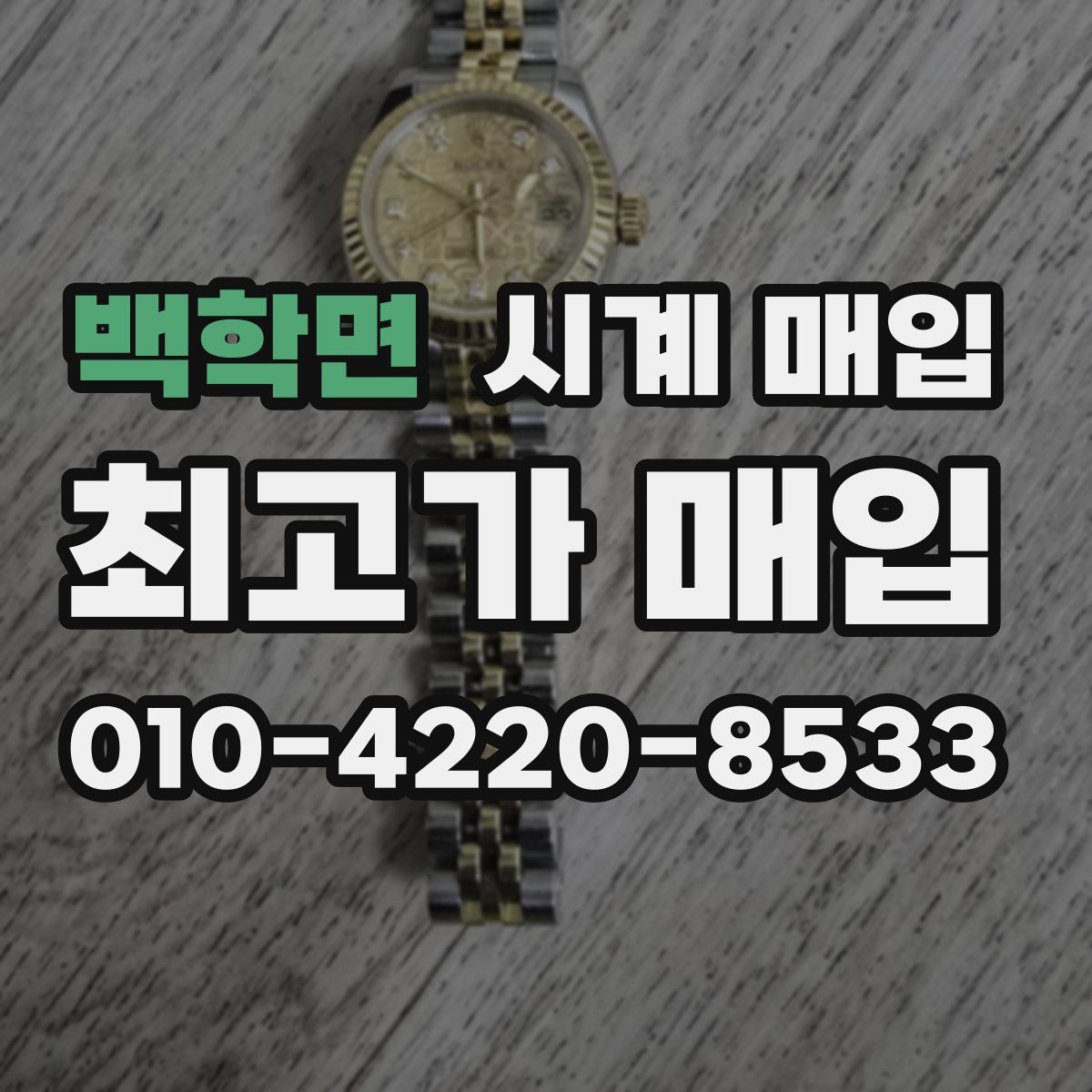 백학면 시계 매입