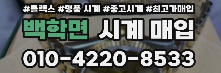 백학면 시계 매입